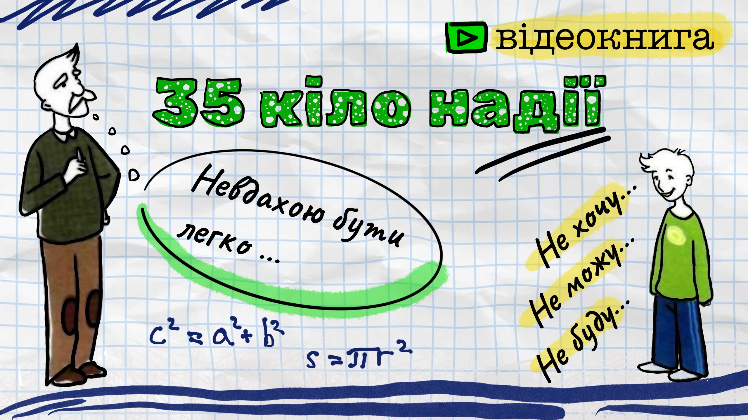 Обкладинка: "35 кіло надії" Анна Гавальда